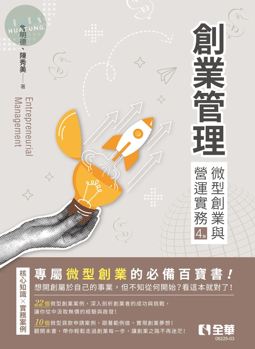 創業管理－微型創業與營運實務 (4版)