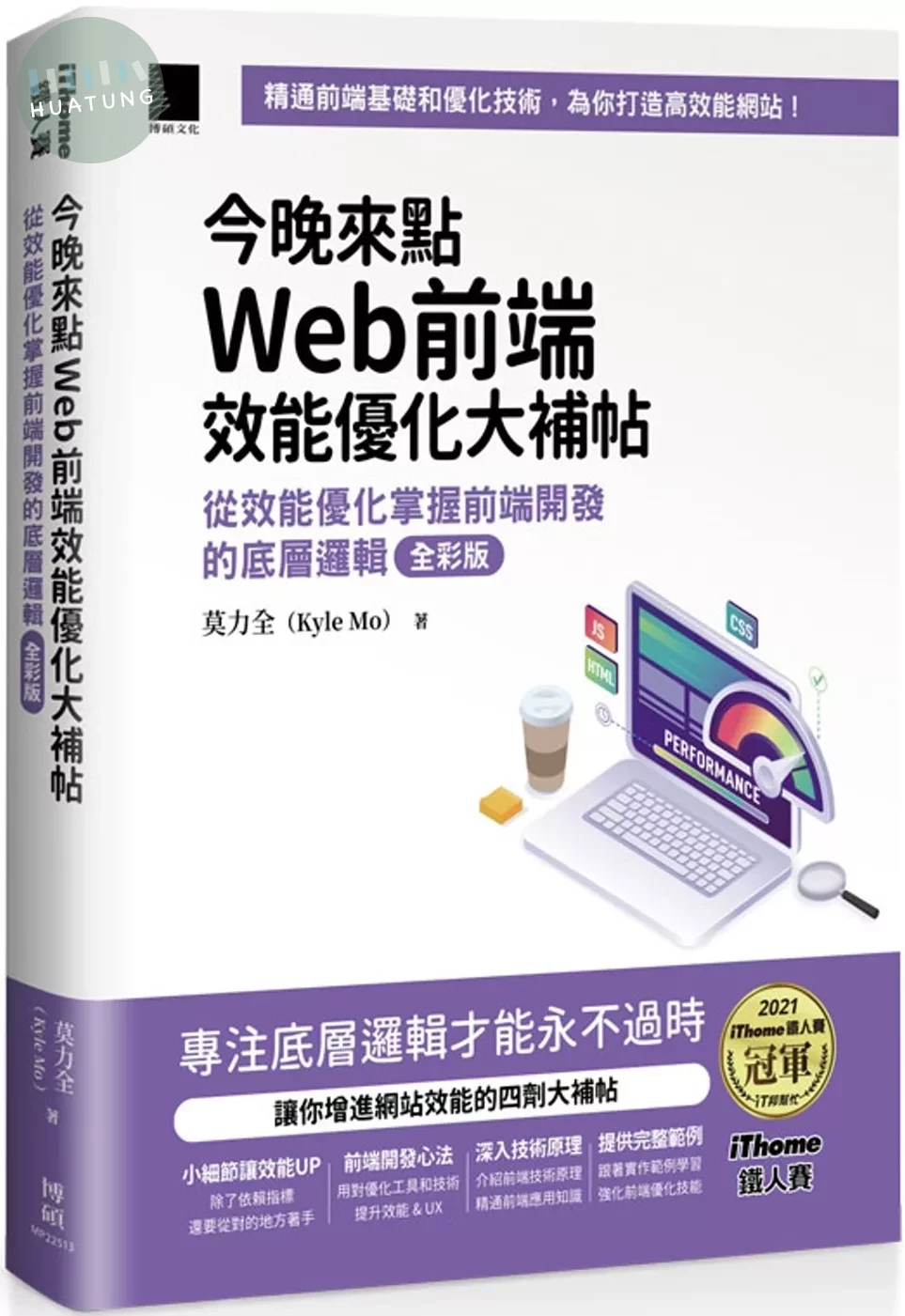 今晚來點Web前端效能優化大補帖：從效能優化掌握前端開發的底層邏輯 全彩版（iThome鐵人賽系列書） (2版)