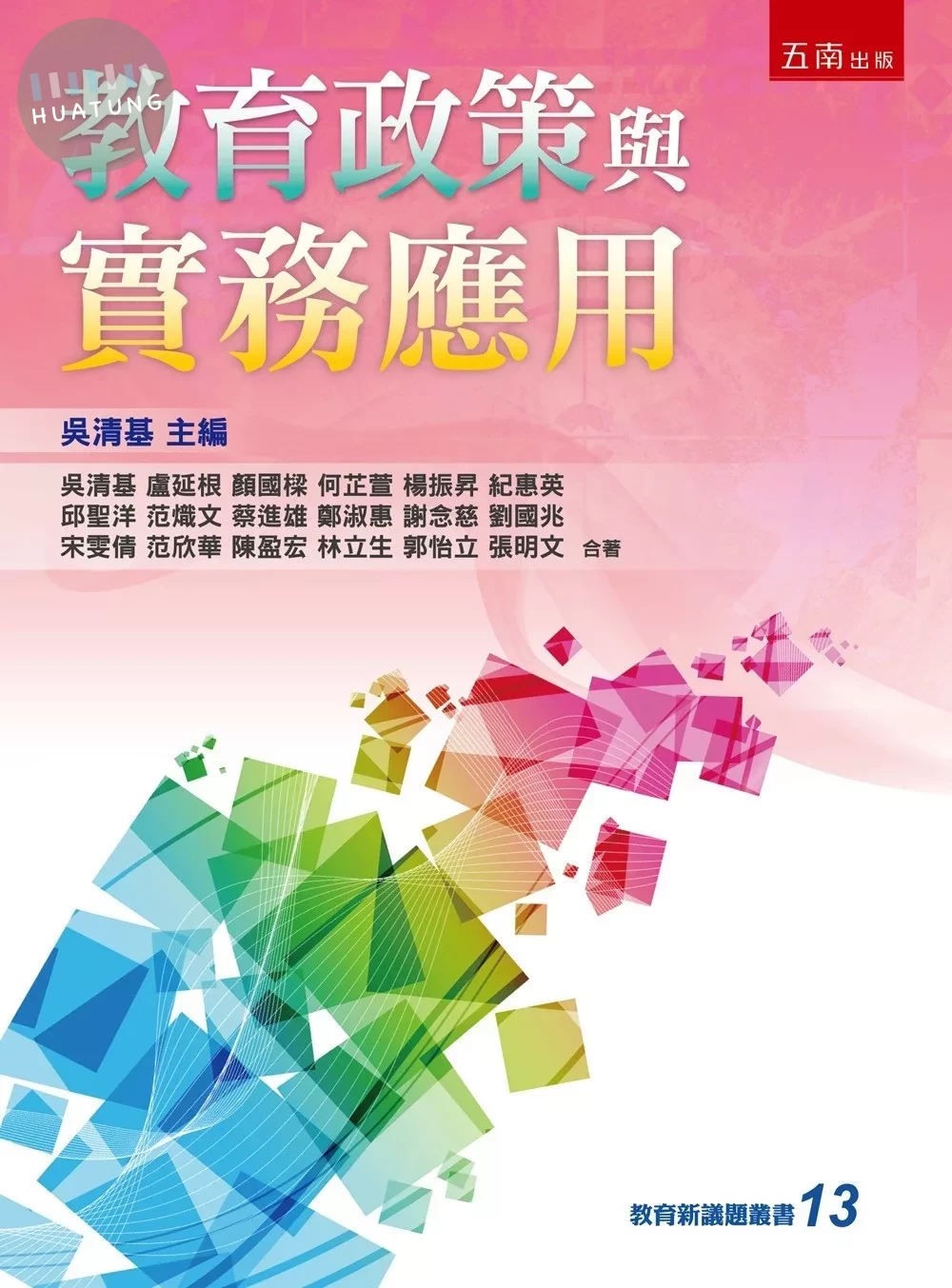 教育政策與實務應用 (1版)