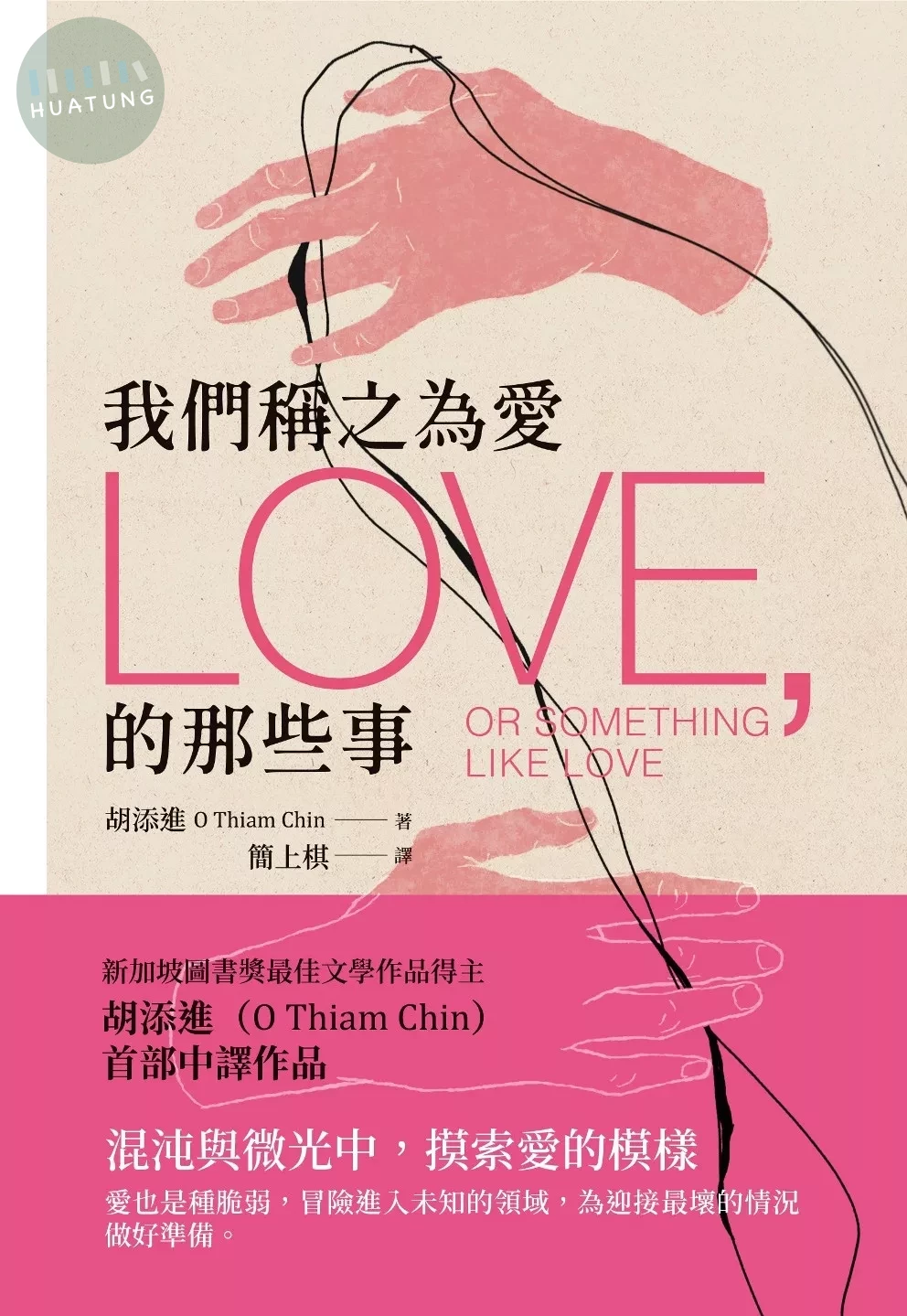 我們稱之為愛的那些事 (1版)