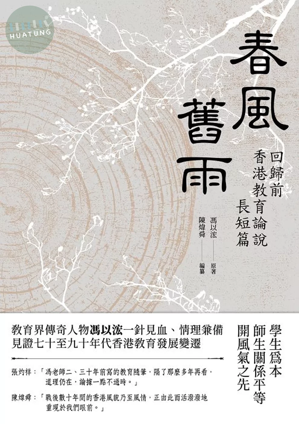 春風舊雨：回歸前香港教育論說長短篇 (1版)