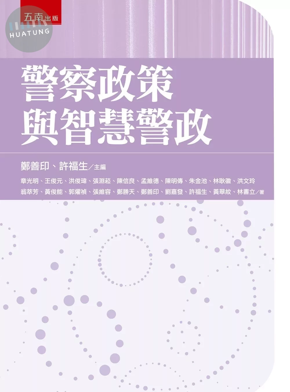 警察政策與智慧警政 (1版)