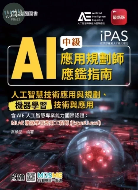 iPAS - AI應用規劃師中級應鑑指南(人工智慧技術應用與規劃、機器學習技術與應用)含AIE國際認證：MLAE機器學習應用工程師(Expert Level) (1版)