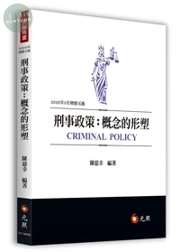 刑事政策：概念的形塑 (5版)