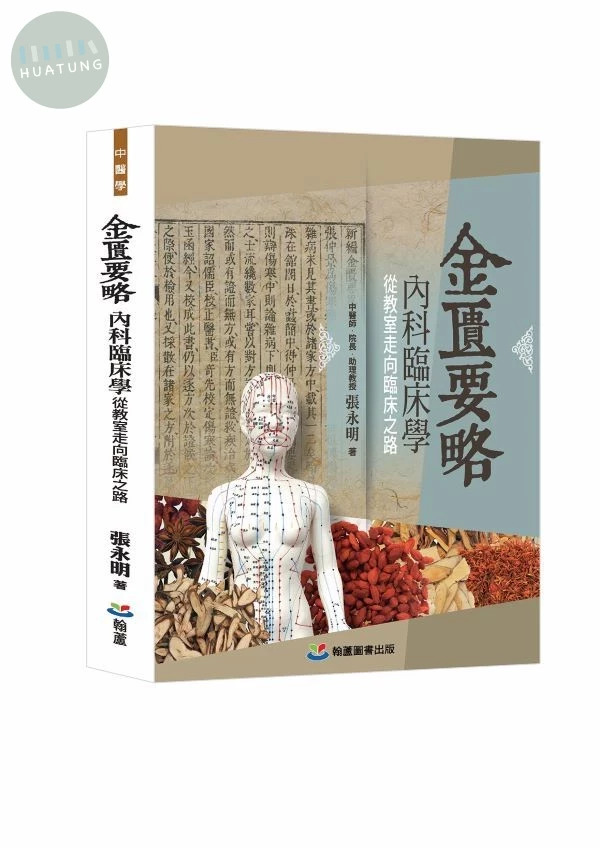 金匱要略內科臨床學: 從教室走向臨床之路 (1版)