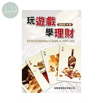 玩遊戲學理財 (1版)