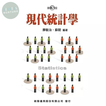 現代統計學 
