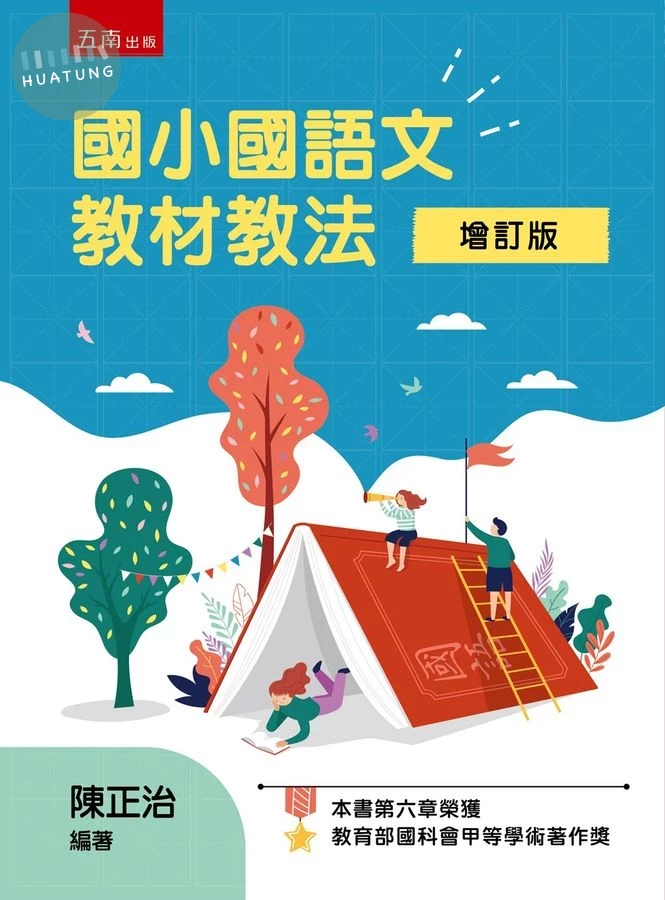 國小國語文教材教法 