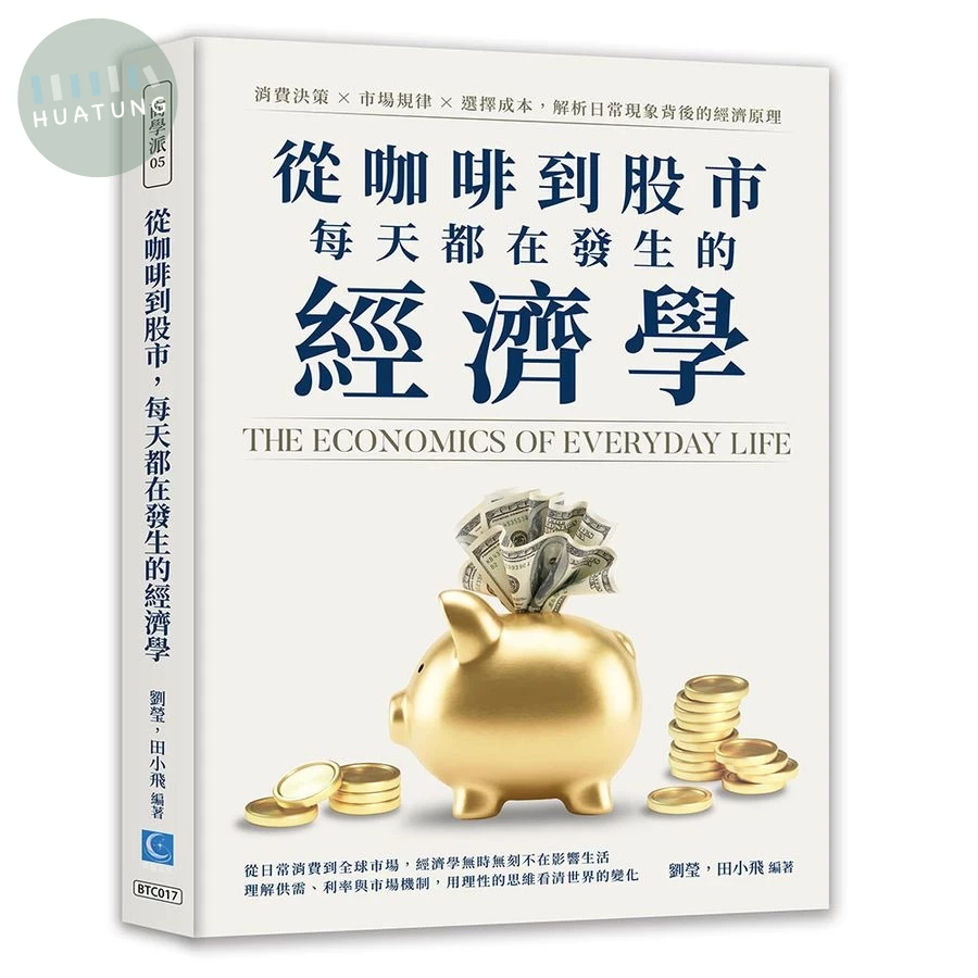 從咖啡到股市, 每天都在發生的經濟學: 消費決策X市場規律X選擇成本, 解析日常現象背後的經濟原理 (1版)
