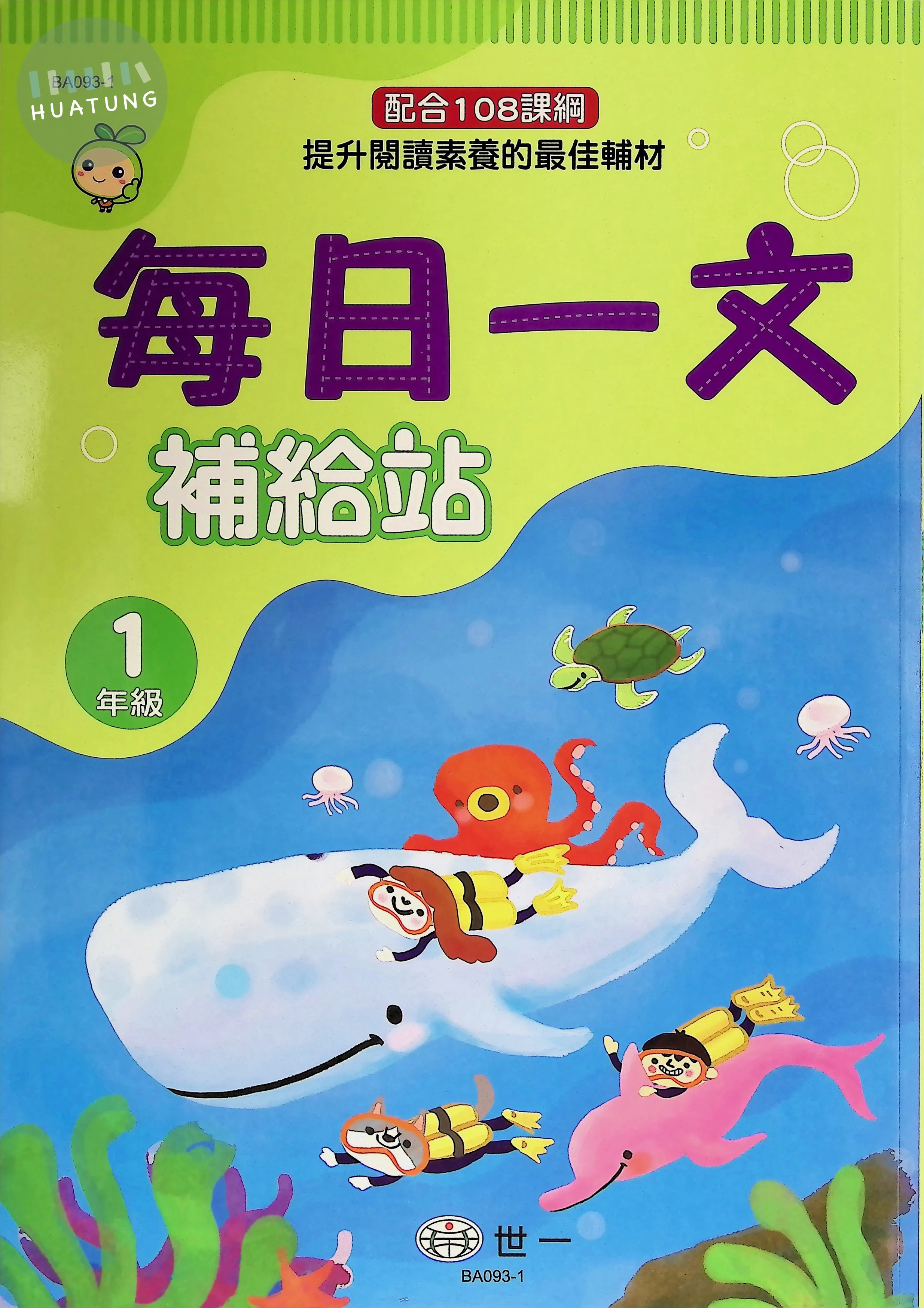世一國小 每日一文補給站一年級 