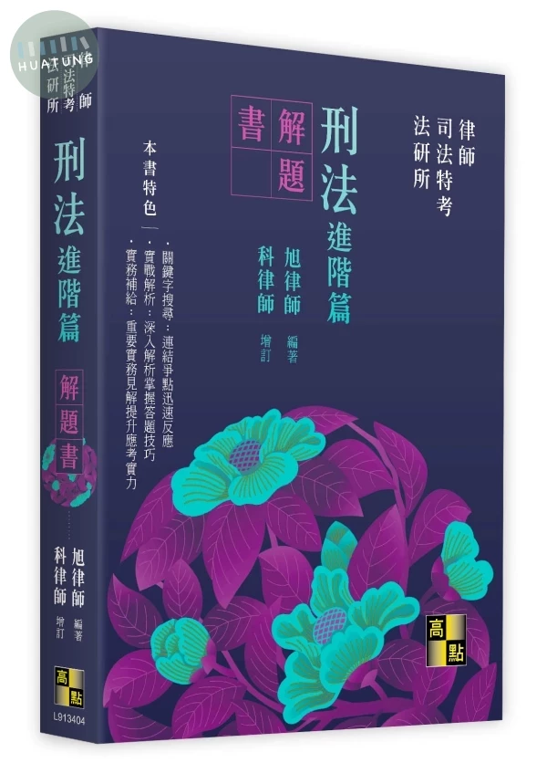 刑法進階篇解題書 (4版)