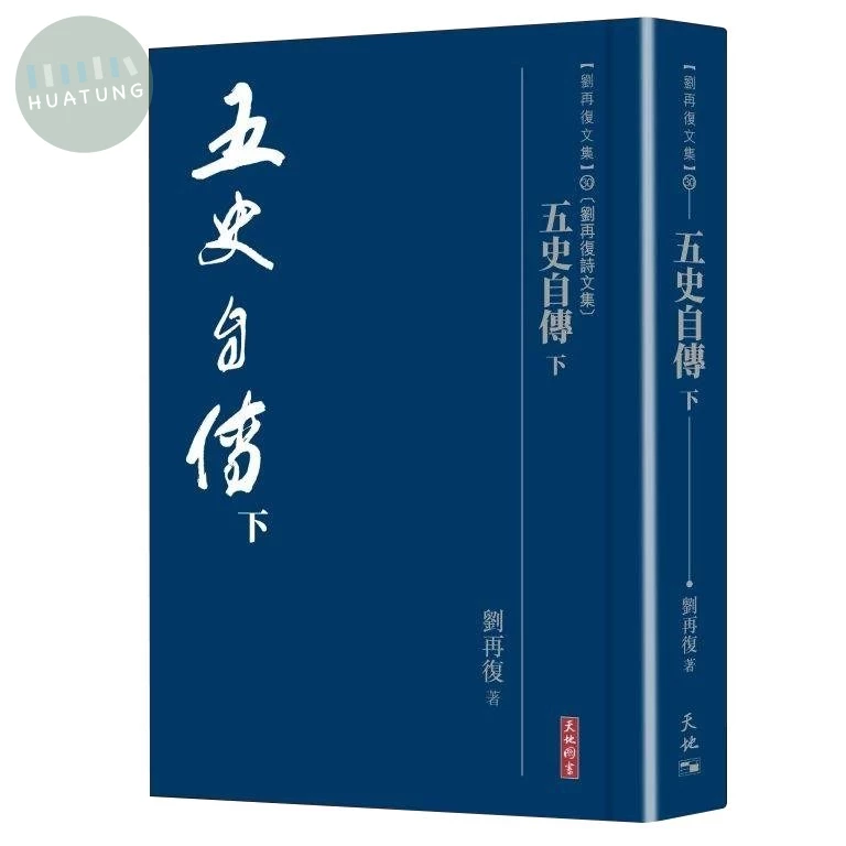 五史自傳 下 