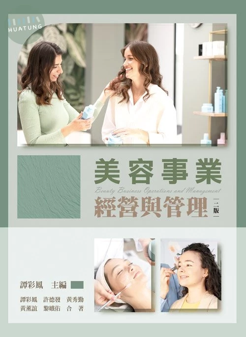 美容事業經營與管理(二版) (2版)