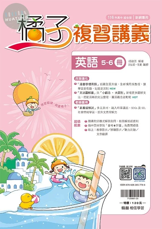 翰林國中 橘子英語(5-6冊)講義 (1版)