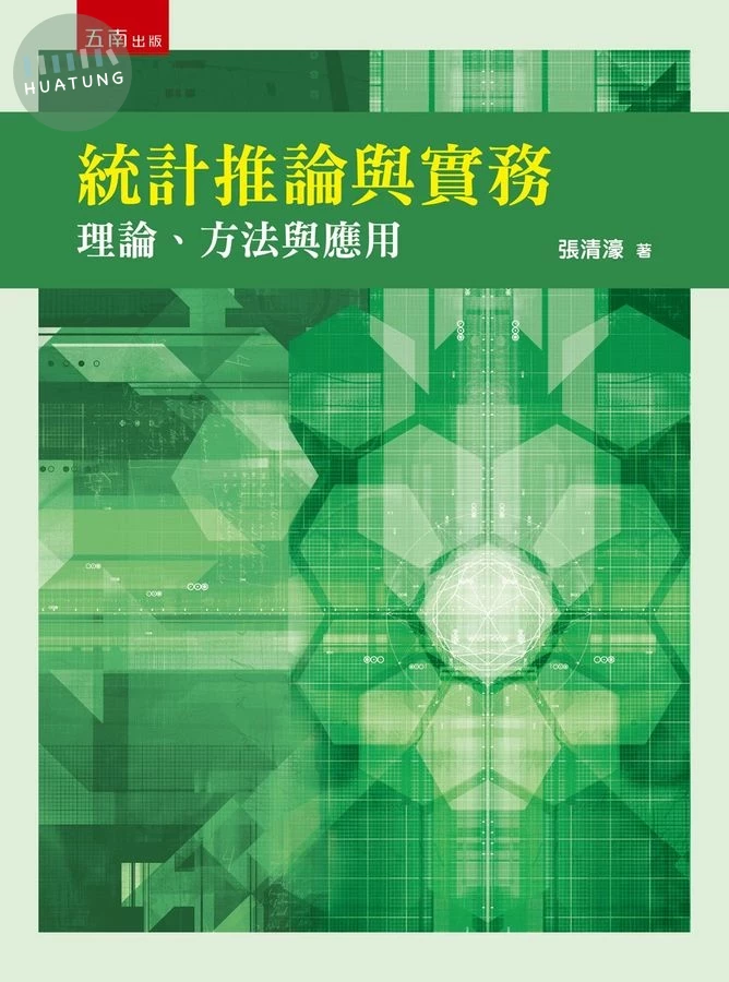 統計推論與實務：理論、方法與應用 (1版)