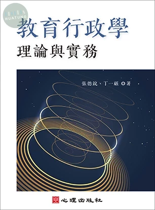 教育行政學：理論與實務 (1版)
