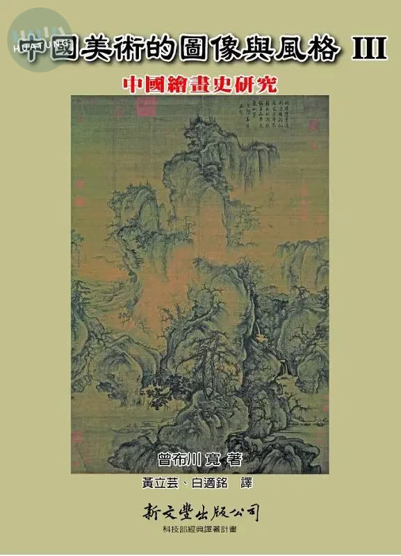 中國美術的圖像與風格Ⅲ：中國繪畫史研究 (1版)