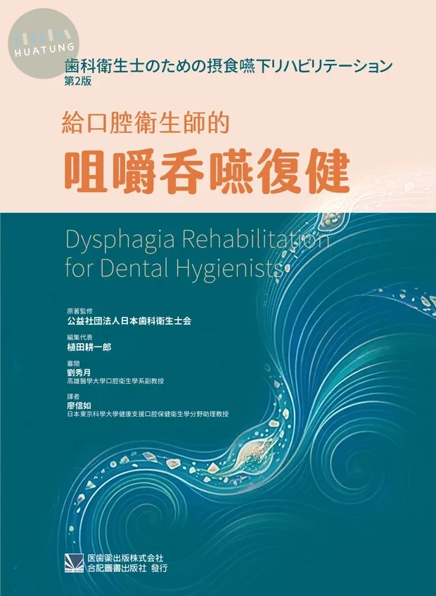 給口腔衛生師的咀嚼吞嚥復健 (1版)