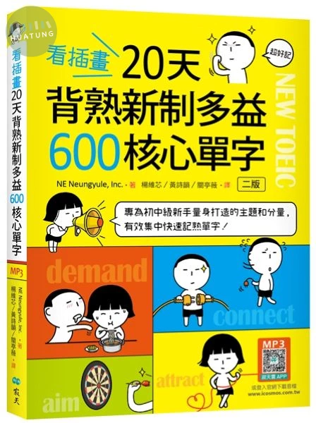 看插畫20天背熟新制多益600核心單字【二版】（25K+寂天雲隨身聽APP） (2版)