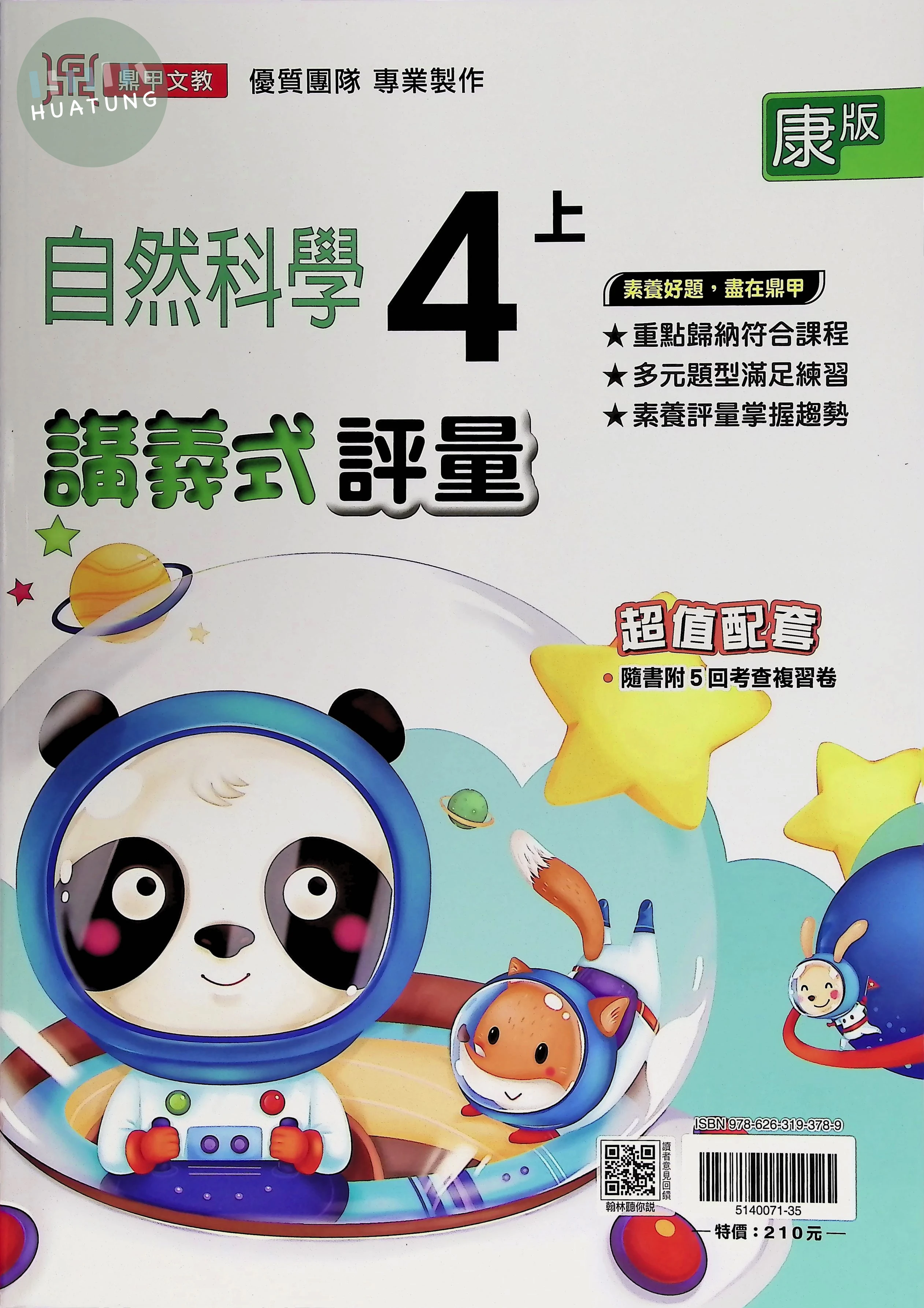 鼎甲國小 康版講義式自然4(上) 