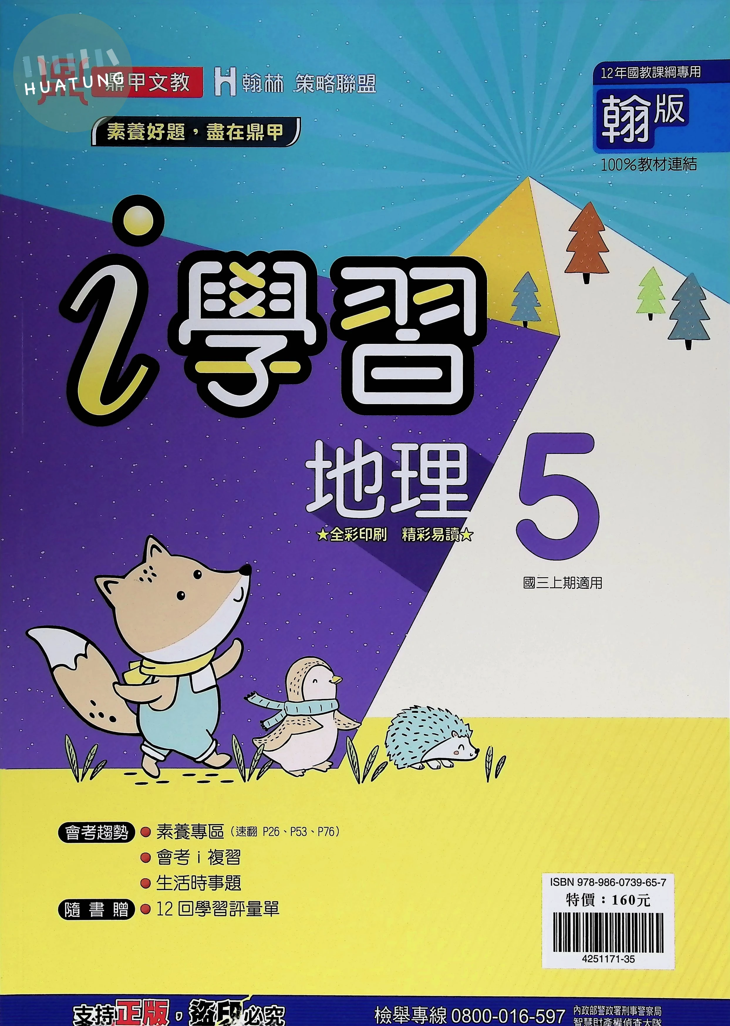 鼎甲國中 翰版i學習 地理5 