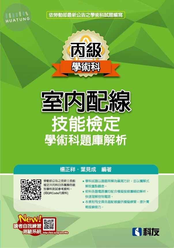 丙級室內配線技能檢定學術科題庫解析(2026最新版)(附學科測驗卷) (15版)