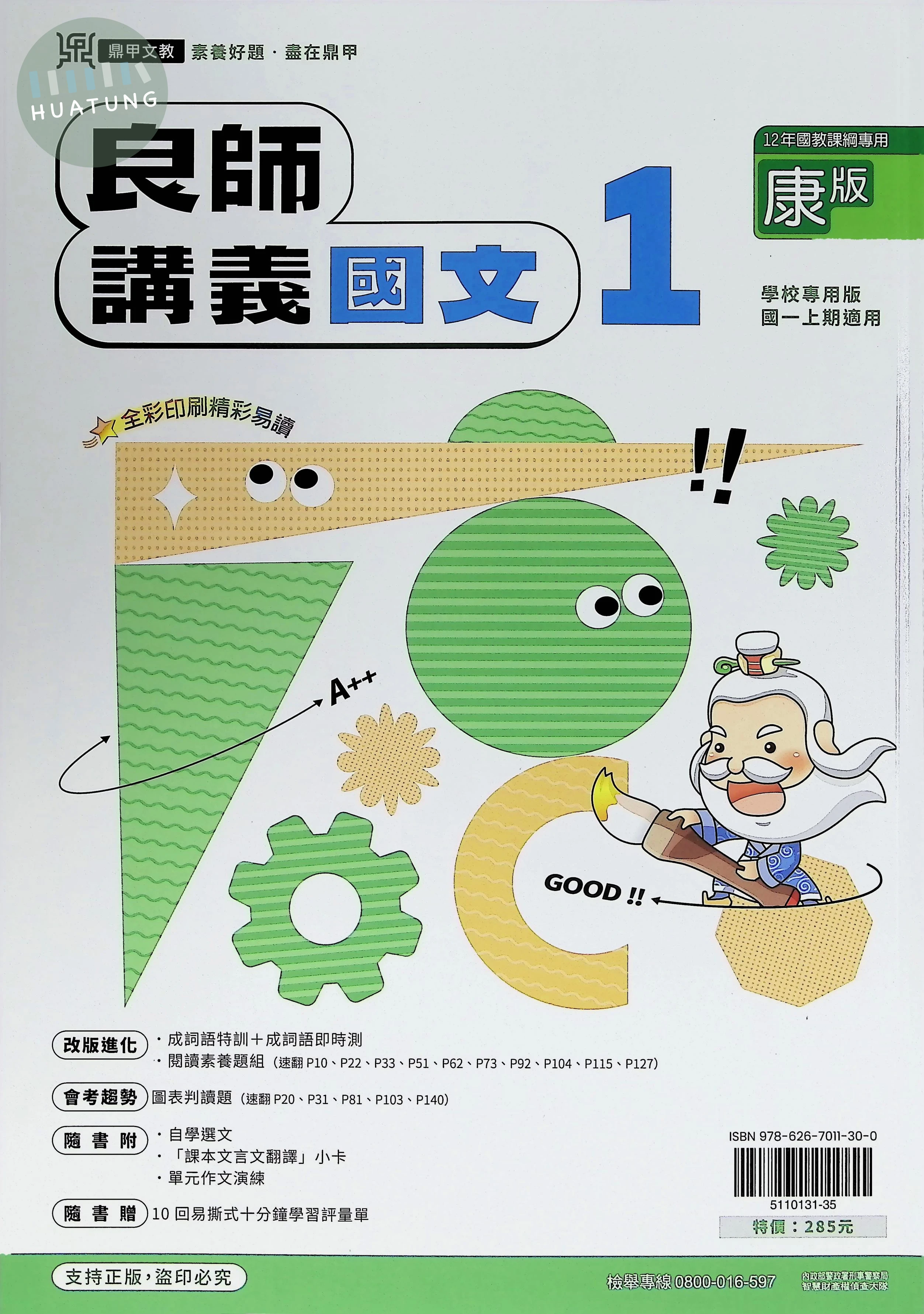 鼎甲國中 康版良師 國文1 