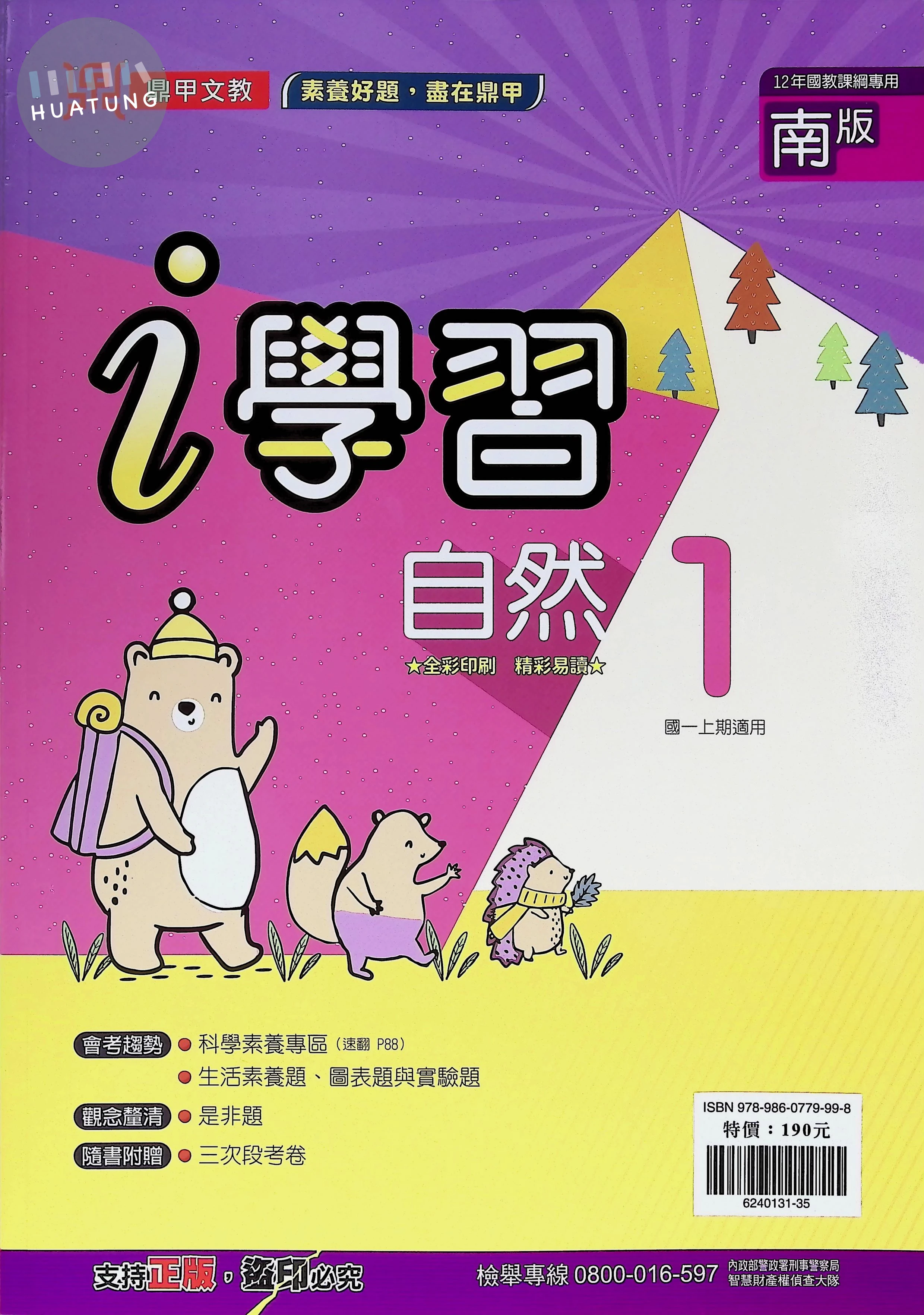 鼎甲國中 南版i學習 自然1 