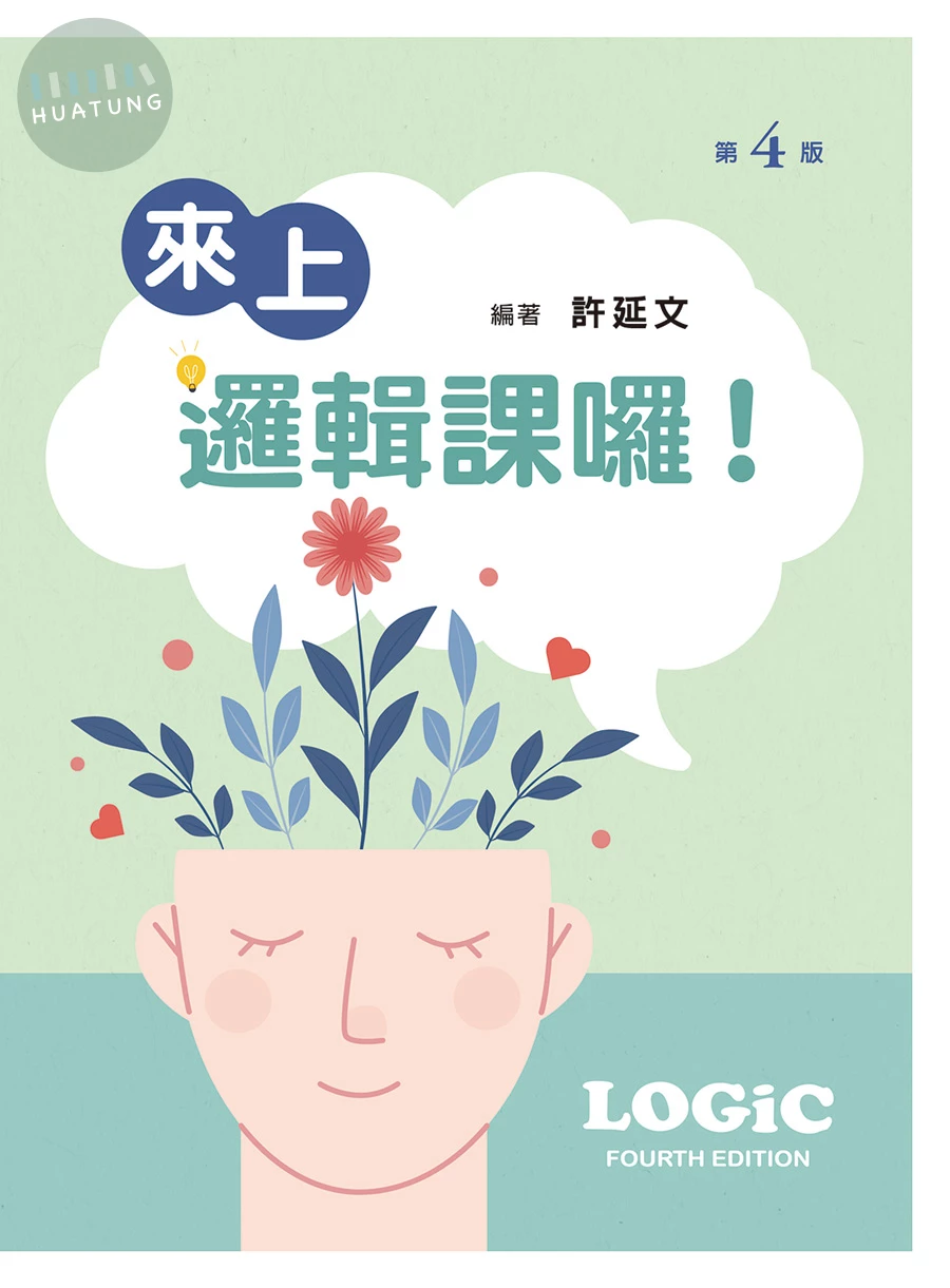 來上邏輯課囉！（第四版） (4版)