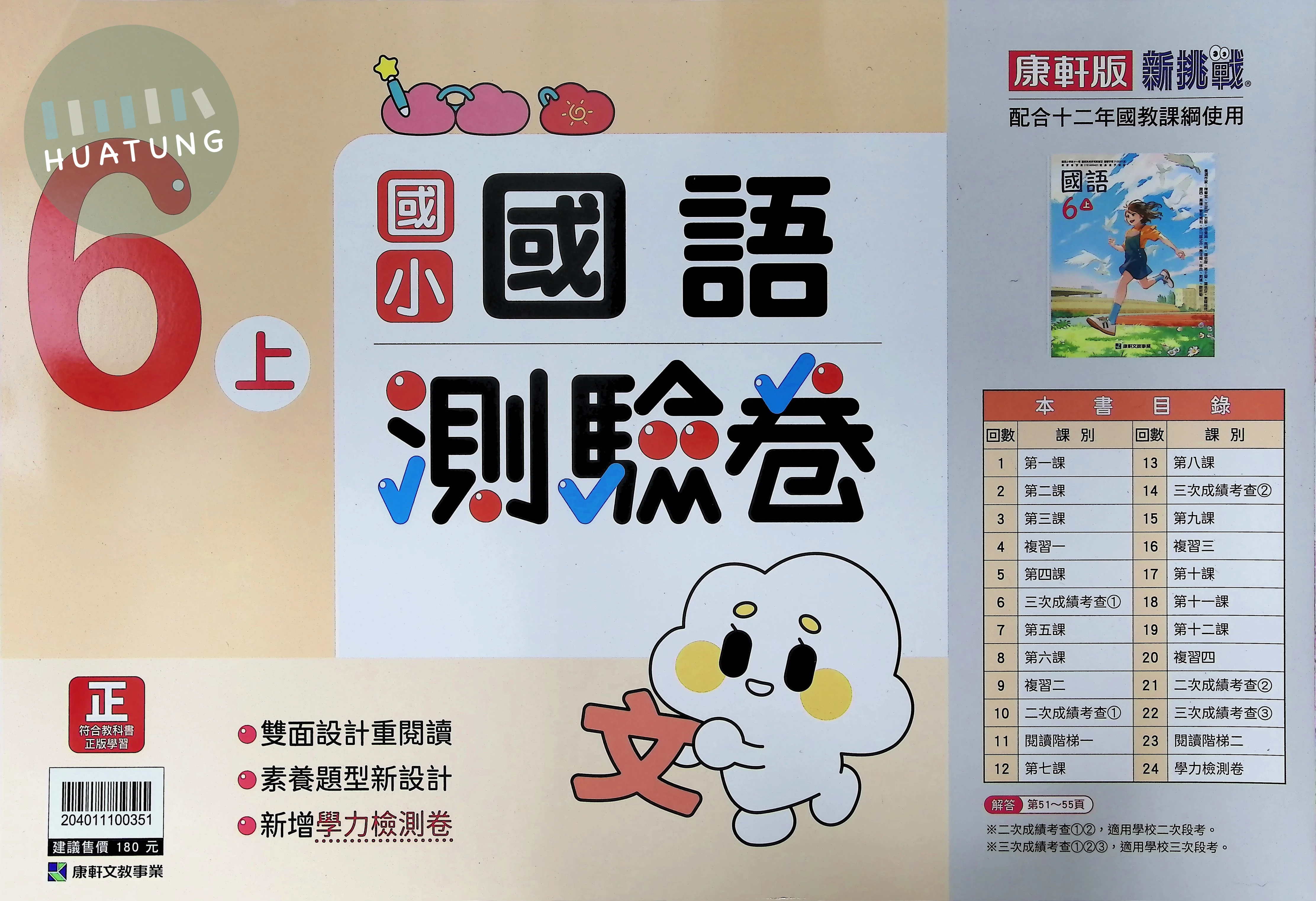 康軒文教國小 新挑戰測驗卷 國語6上 