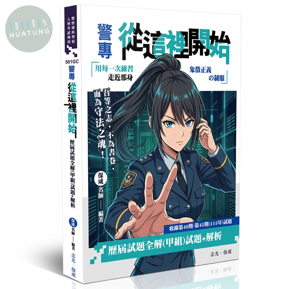 警專從這裡開始-歷屆試題全解（甲組） (6版)