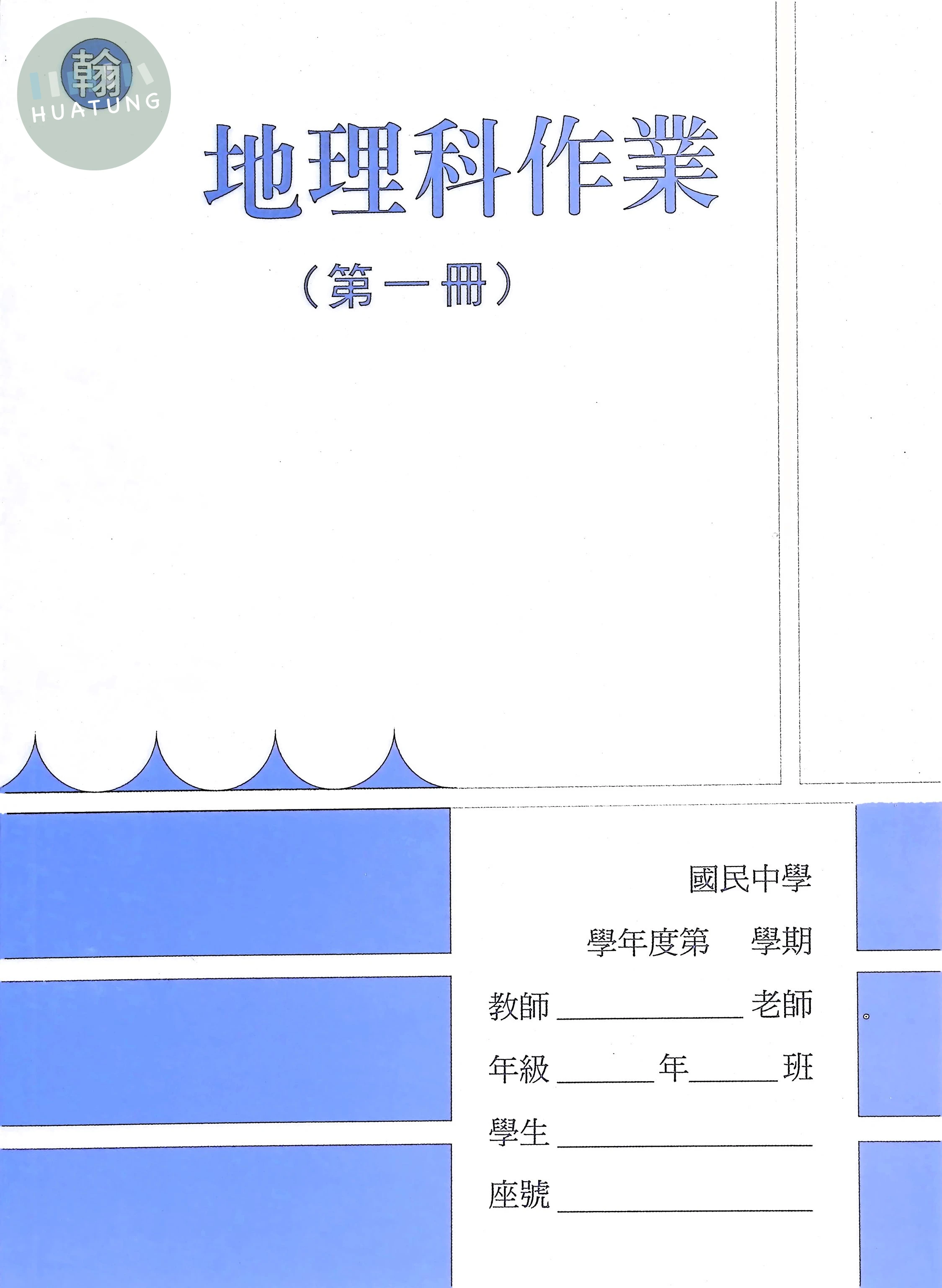 野馬文教 作業簿翰版地理(1) 
