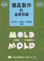 模具製作的基礎知識  2005 <全華> 