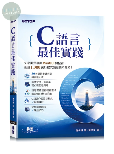 C語言最佳實踐 (1版)