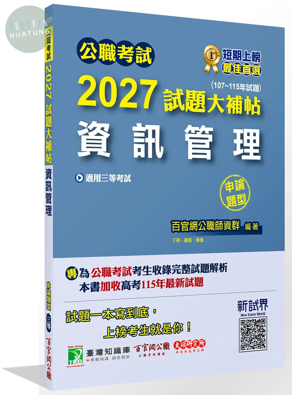 公職考試2027試題大補帖【資訊管理】(107~115年試題)(申論題型) (1版)