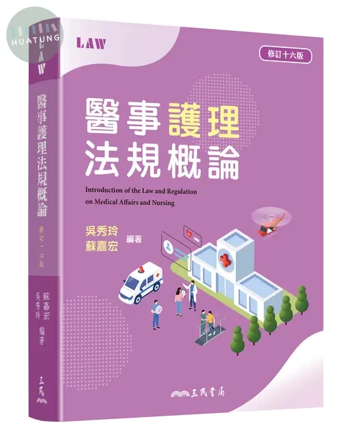 醫事護理法規概論 (16版)