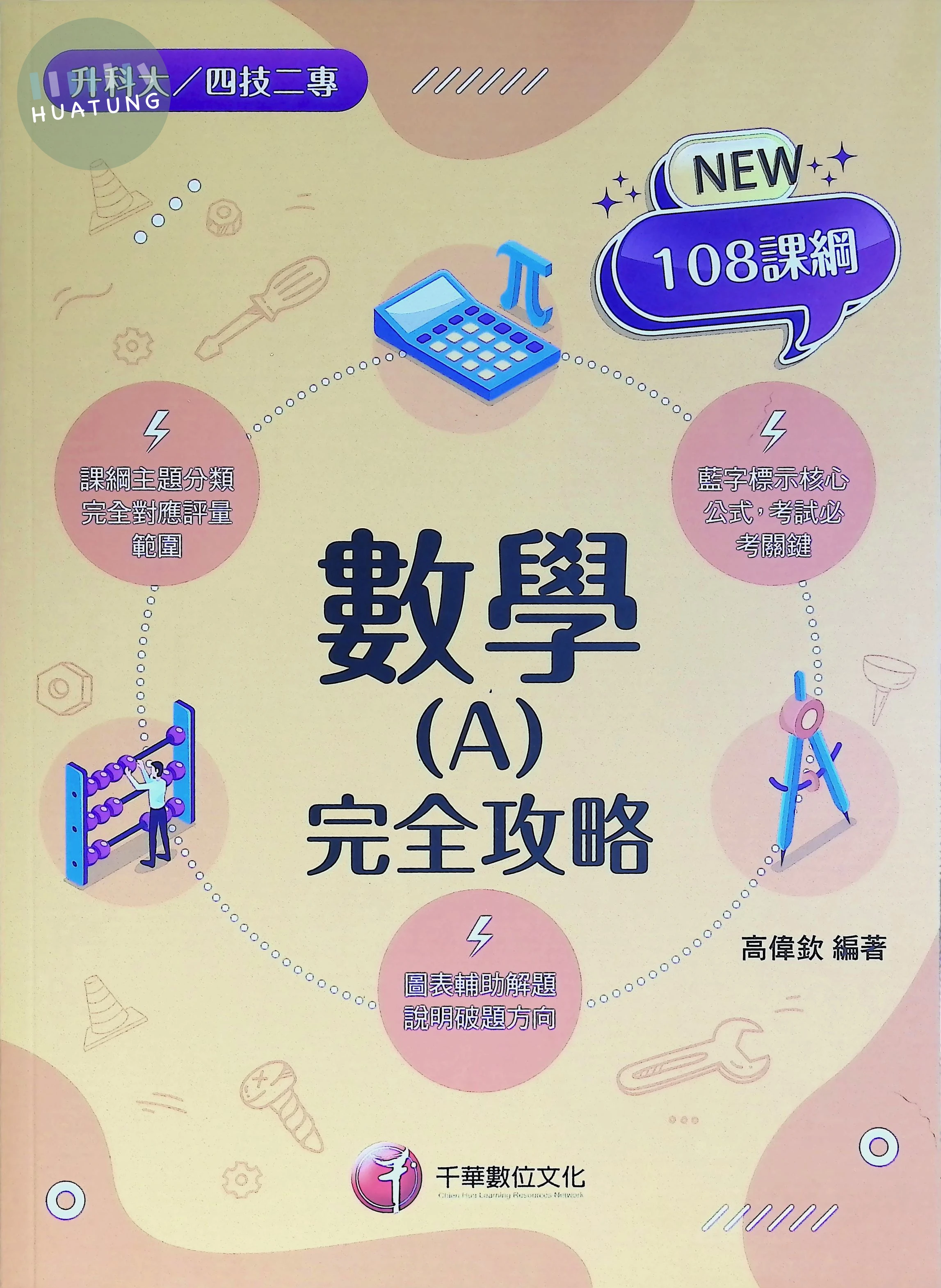 千華高職 完全攻略數學(A) 