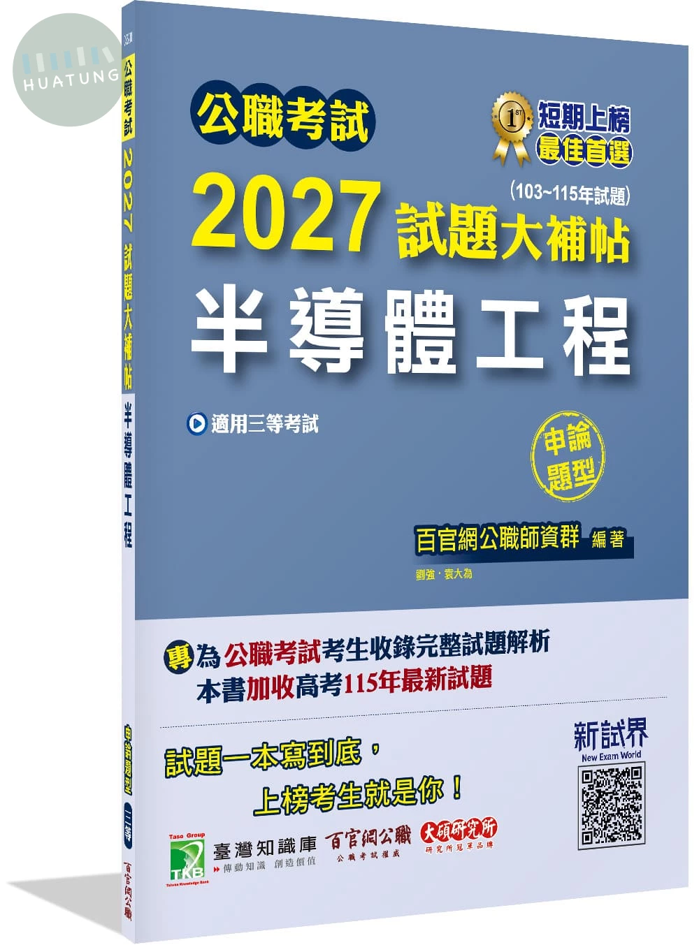 公職考試2027試題大補帖【半導體工程】(103~115年試題)(申論題型) 