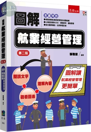 圖解航業經營管理 