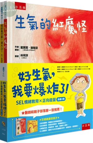 好生氣，我要爆炸了！【SEL 情緒教育 × 正向能量（全套2冊：生氣的紅魔怪＋我的嘴巴是一座火山！）】 (1版)