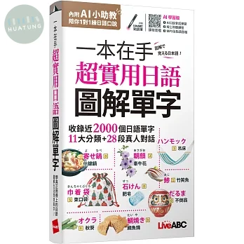 一本在手 超實用日語圖解單字(口袋書)(AI學習版) (1版)