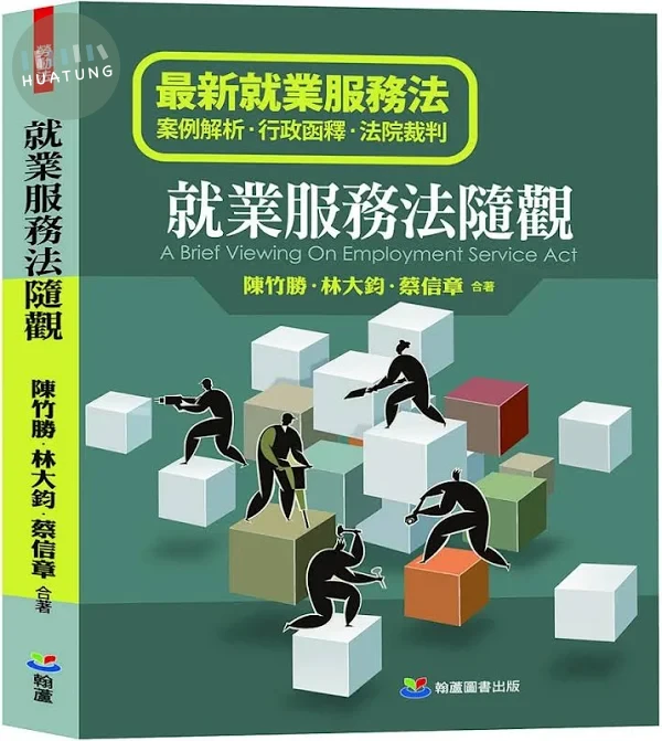 就業服務法隨觀 