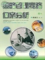 （舊版）策略管理實務個案分析2/E<五南> 