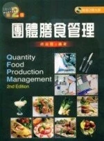 團體膳食管理2/E<文京> (2版)