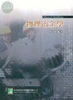 (舊版)研究所：物理冶金學 (六版) <鼎茂> (6版)