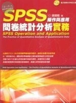 (舊版)SPSS操作與應用問卷統計分析實務<五南> 