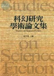 科幻研究學術論文集 