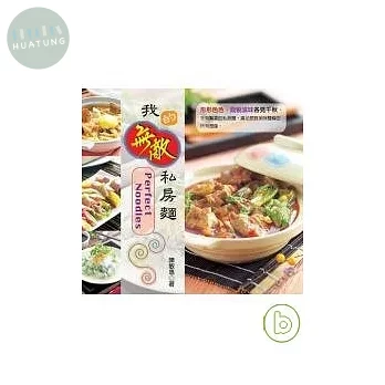 我的無敵私房麵 (1版)