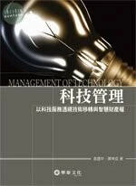 ★科技管理: 以科技服務透視技術移轉與智慧財產權 (1版)
