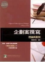 (舊版)企劃案撰寫-理論與案例 (三版) <鼎茂> 